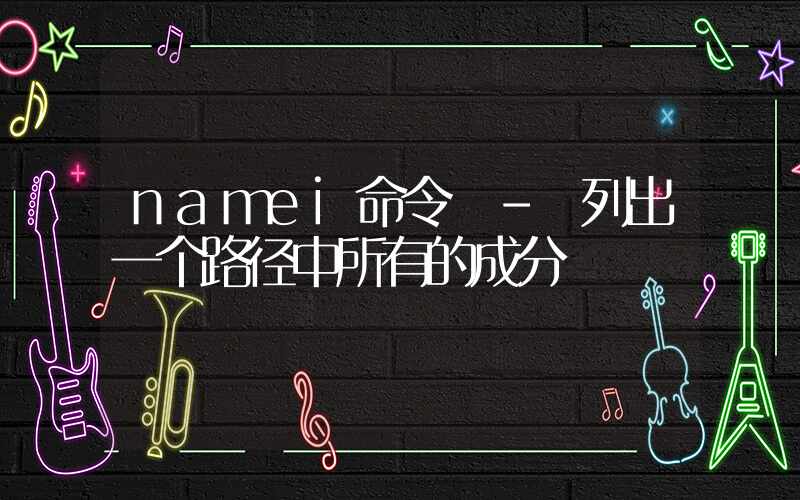 namei命令 – 列出一个路径中所有的成分